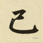 己