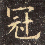 冠