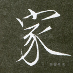家