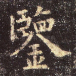 鉴