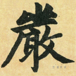 严
