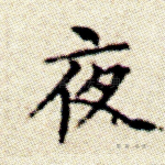 夜