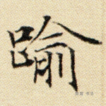 逾