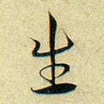 生