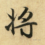 将