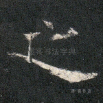 之
