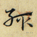 辄