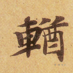 輶