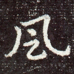 风
