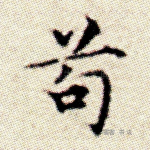 苟