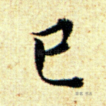 巳