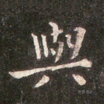 与