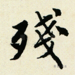 残