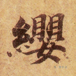 缨