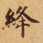 绛