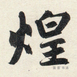 煌