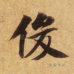 俊