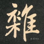 杂