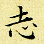 志