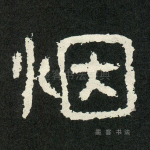 烟
