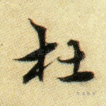 杜