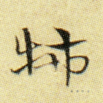 怖
