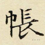 帐