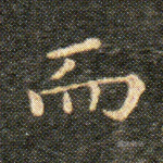 而
