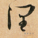 润