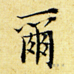 尔