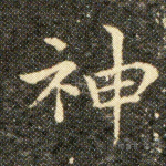 神
