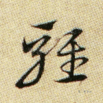 鸡