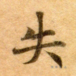 失
