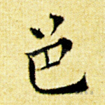 邑