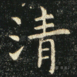 清