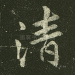 清