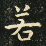 若