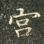 宮