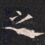之