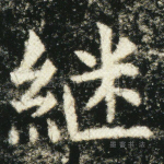 继