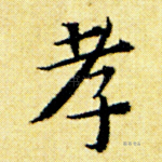 孝