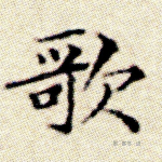 歌