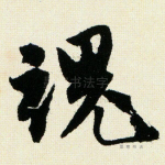 魂