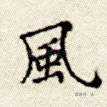 风