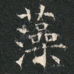 藻