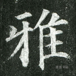 雅