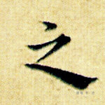之