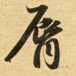 唇