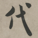 代