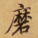 磨